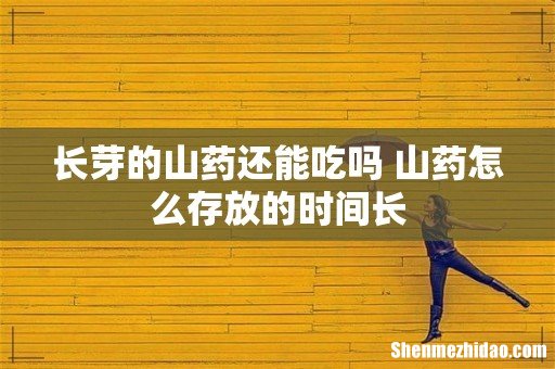 长芽的山药还能吃吗 山药怎么存放的时间长