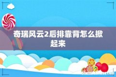 奇瑞风云2后排靠背怎么掀起来