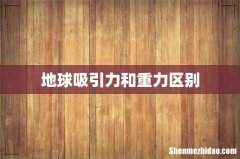 地球吸引力和重力区别