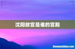 沈阳故宫是谁的宫殿
