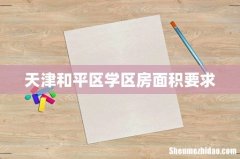 天津和平区学区房面积要求