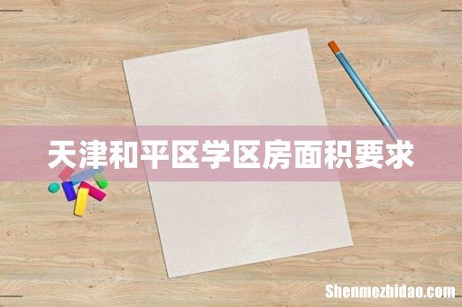 天津和平区学区房面积要求