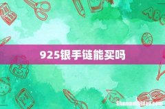 925银手链能买吗