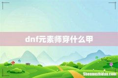dnf元素师穿什么甲