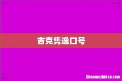 吉克隽逸口号