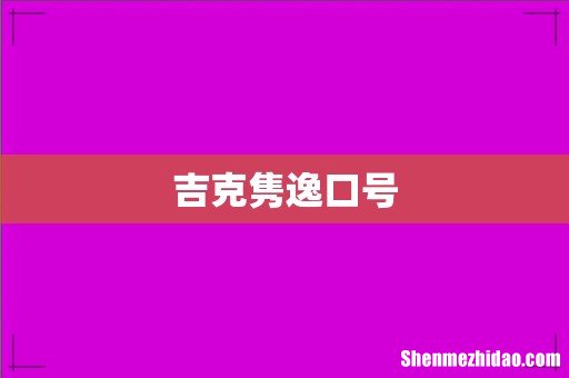 吉克隽逸口号