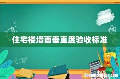 住宅楼墙面垂直度验收标准
