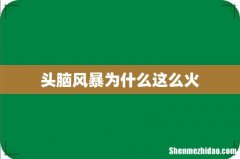 头脑风暴为什么这么火