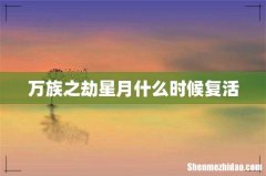 万族之劫星月什么时候复活