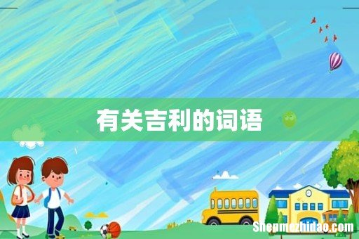 有关吉利的词语