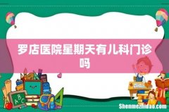 罗店医院星期天有儿科门诊吗