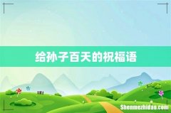 给孙子百天的祝福语