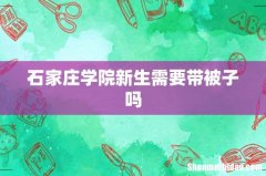 石家庄学院新生需要带被子吗