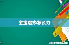 宝宝湿疹怎么办
