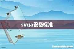 svga设备标准