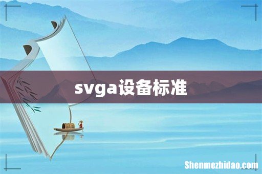 svga设备标准
