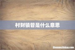 村财镇管是什么意思