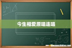 今生相爱原唱连唱