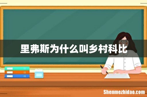 里弗斯为什么叫乡村科比