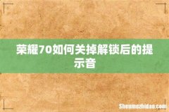 荣耀70如何关掉解锁后的提示音