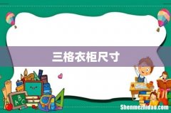 三格衣柜尺寸