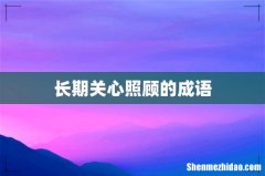 长期关心照顾的成语