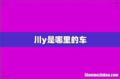 川y是哪里的车
