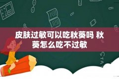 皮肤过敏可以吃秋葵吗 秋葵怎么吃不过敏