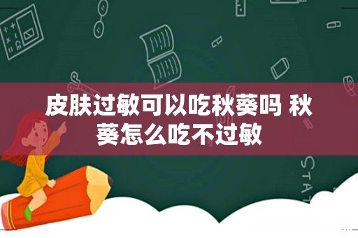 皮肤过敏可以吃秋葵吗 秋葵怎么吃不过敏