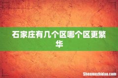石家庄有几个区哪个区更繁华