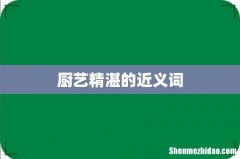 厨艺精湛的近义词