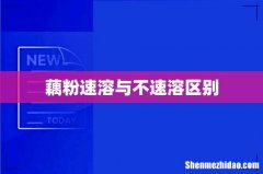 藕粉速溶与不速溶区别