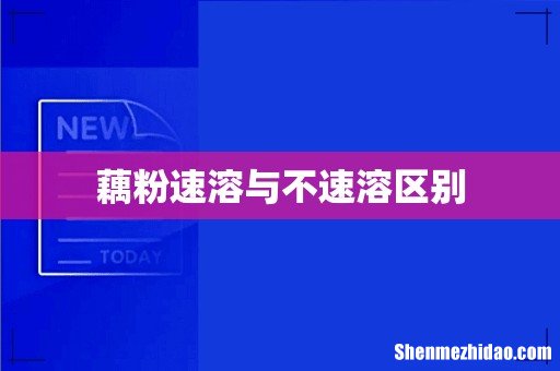 藕粉速溶与不速溶区别