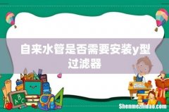 自来水管是否需要安装y型过滤器