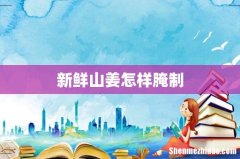新鲜山姜怎样腌制