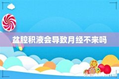 盆腔积液会导致月经不来吗