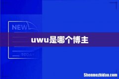 uwu是哪个博主