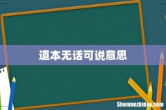 道本无话可说意思