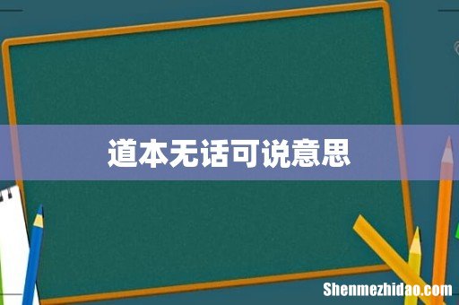 道本无话可说意思