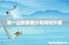 张一山新剧曾少年何时开播