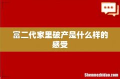 富二代家里破产是什么样的感受