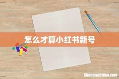 怎么才算小红书新号