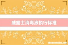 威露士消毒液执行标准