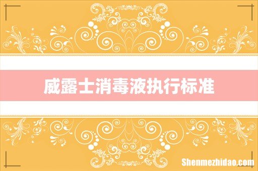 威露士消毒液执行标准