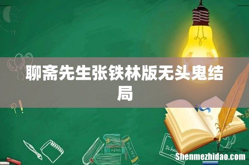 聊斋先生张铁林版无头鬼结局
