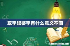 取字跟娶字有什么意义不同