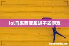 lol马来西亚服进不去游戏