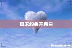 周末约会开场白
