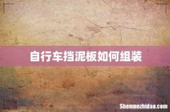 自行车挡泥板如何组装