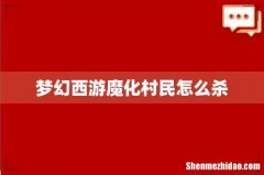 梦幻西游魔化村民怎么杀